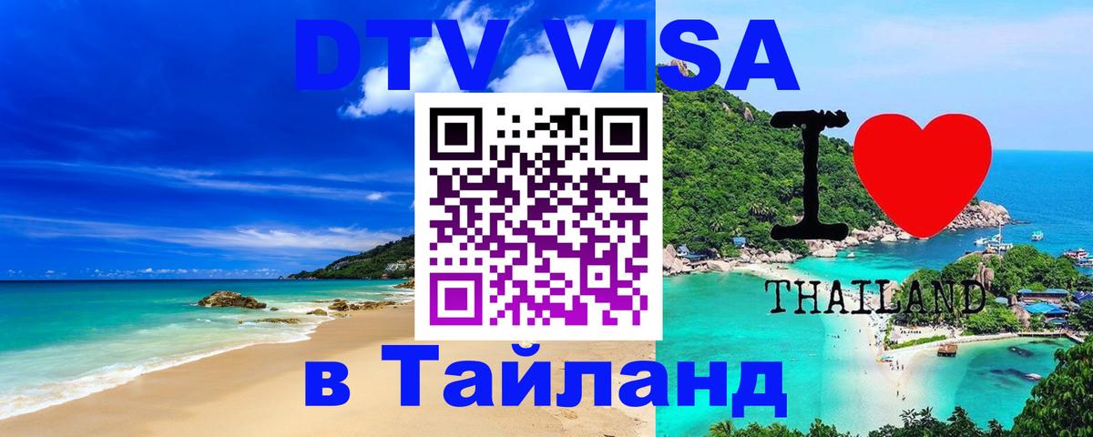 DTV Visa Thailand — прайс и условия, виза без дополнительных документов - 20.11.2025 