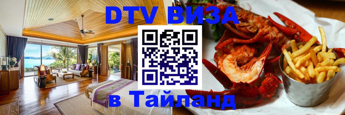 Destination Thailand Visa (DTV виза) 